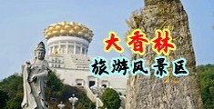 美女被操网页版本中国浙江-绍兴大香林旅游风景区